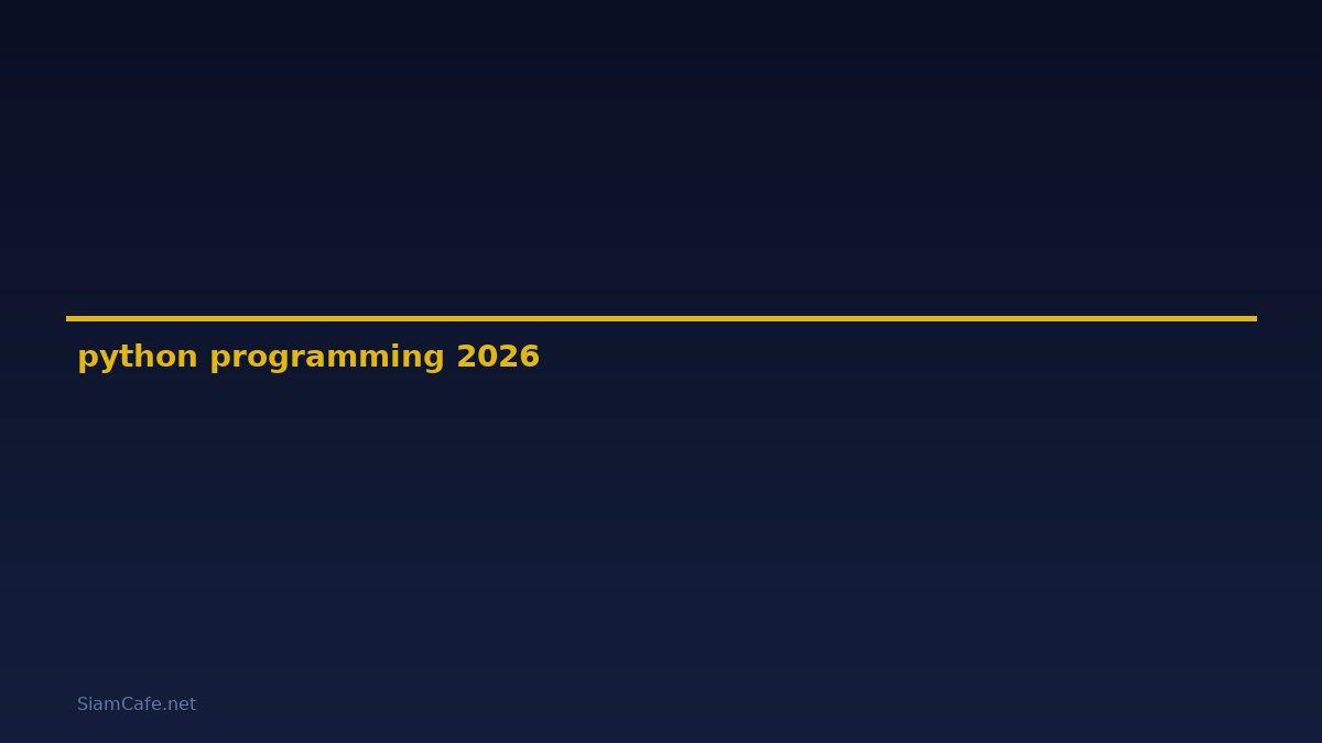 python programming คือ — คู่มือฉบับสมบูรณ์ 2026