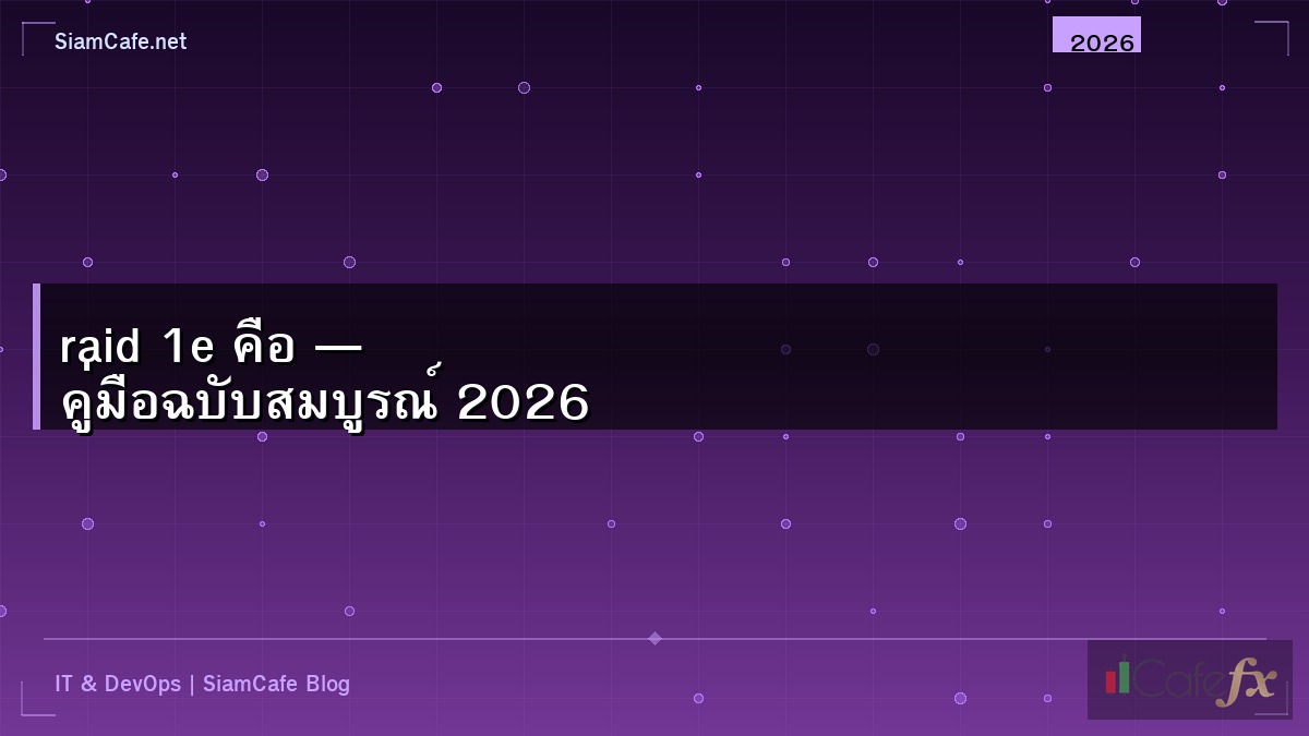 raid 1e คือ — คู่มือฉบับสมบูรณ์ 2026