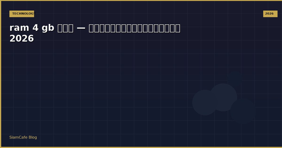ram 4 gb คือ — คู่มือฉบับสมบูรณ์ 2026