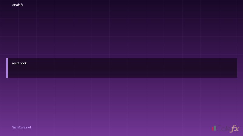 react hook คอ