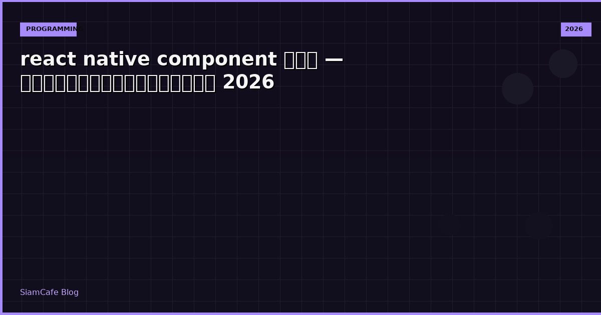 react native component คือ — คู่มือฉบับสมบูรณ์ 2026
