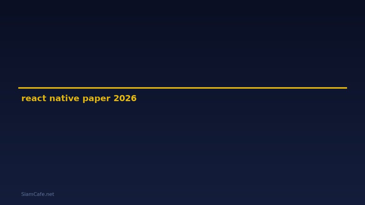 react native paper คือ — คู่มือฉบับสมบูรณ์ 2026