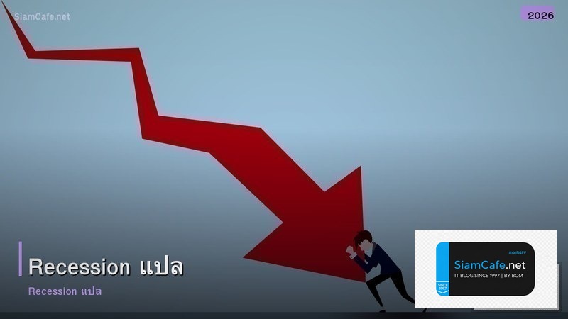 recession แปล