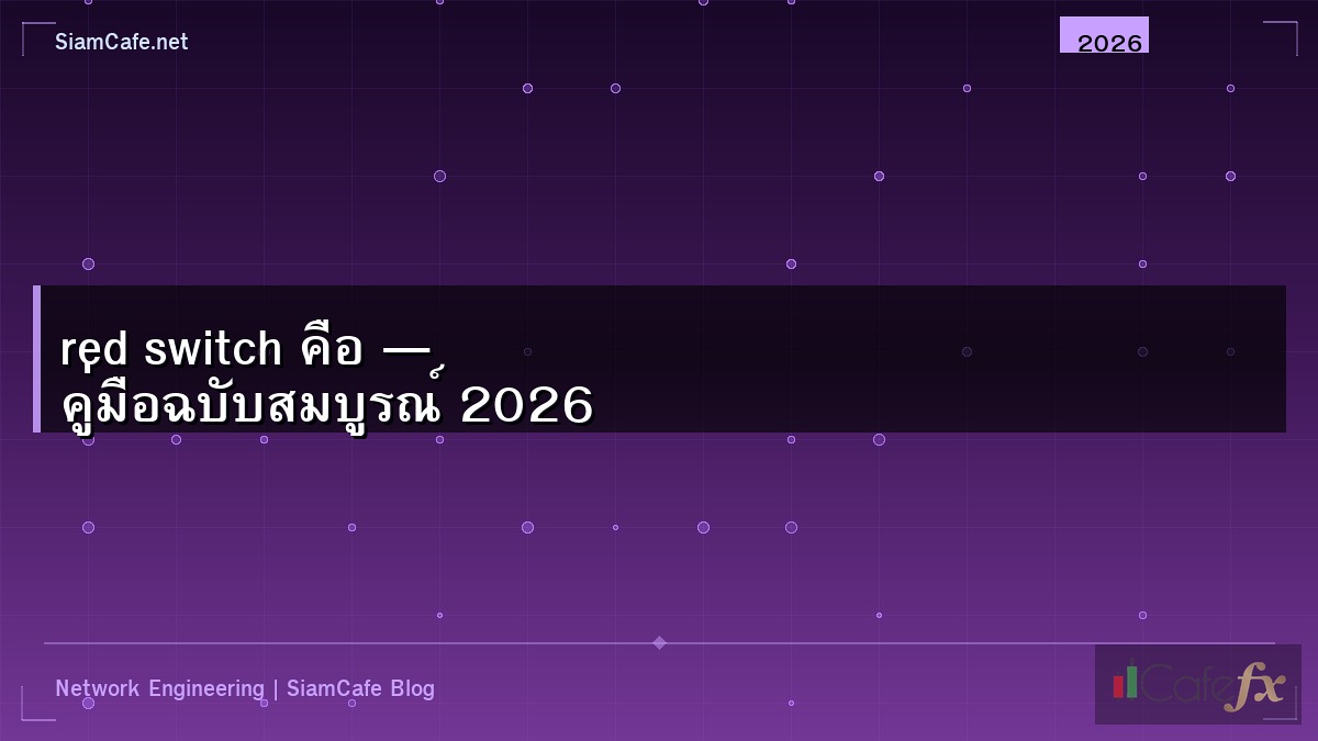 red switch คือ — คู่มือฉบับสมบูรณ์ 2026