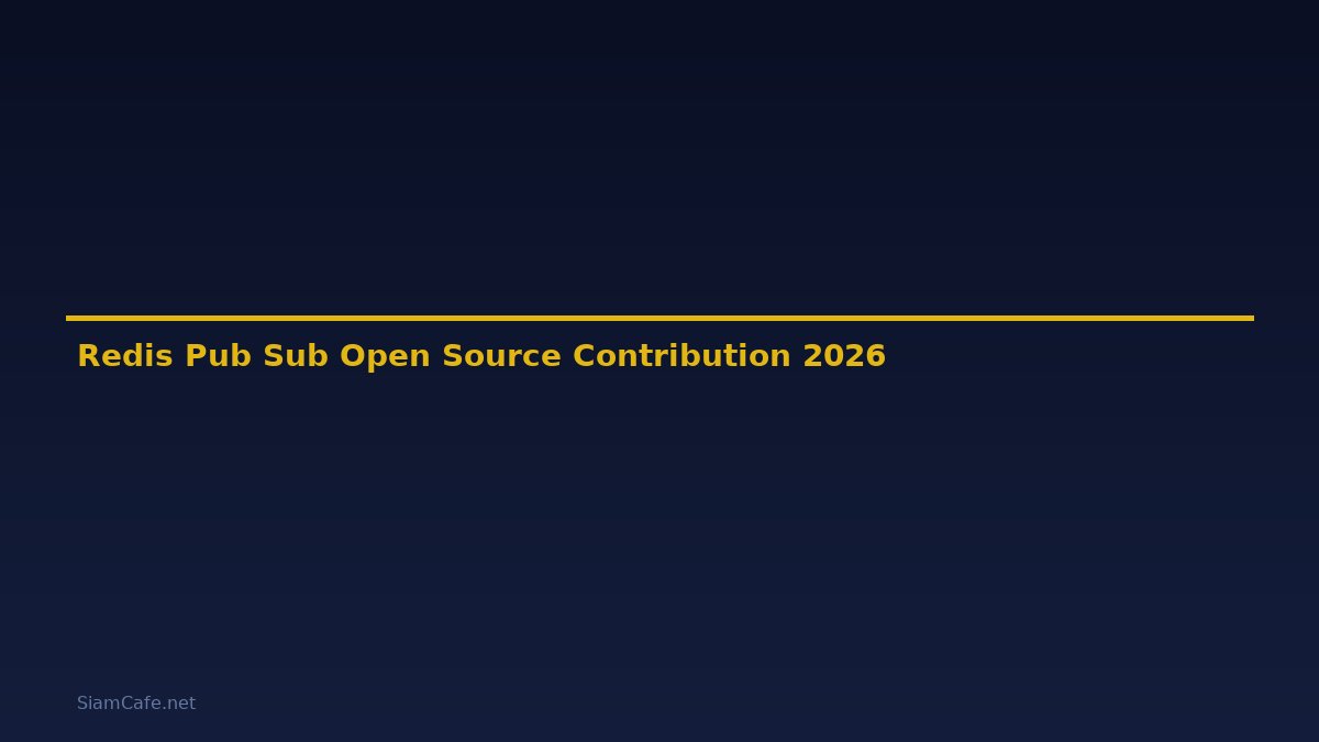Redis Pub Sub Open Source Contribution — คู่มือฉบับสมบูรณ์ 2026