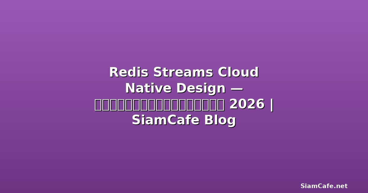 redis streams cloud native design