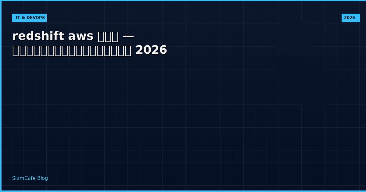 redshift aws คือ — คู่มือฉบับสมบูรณ์ 2026