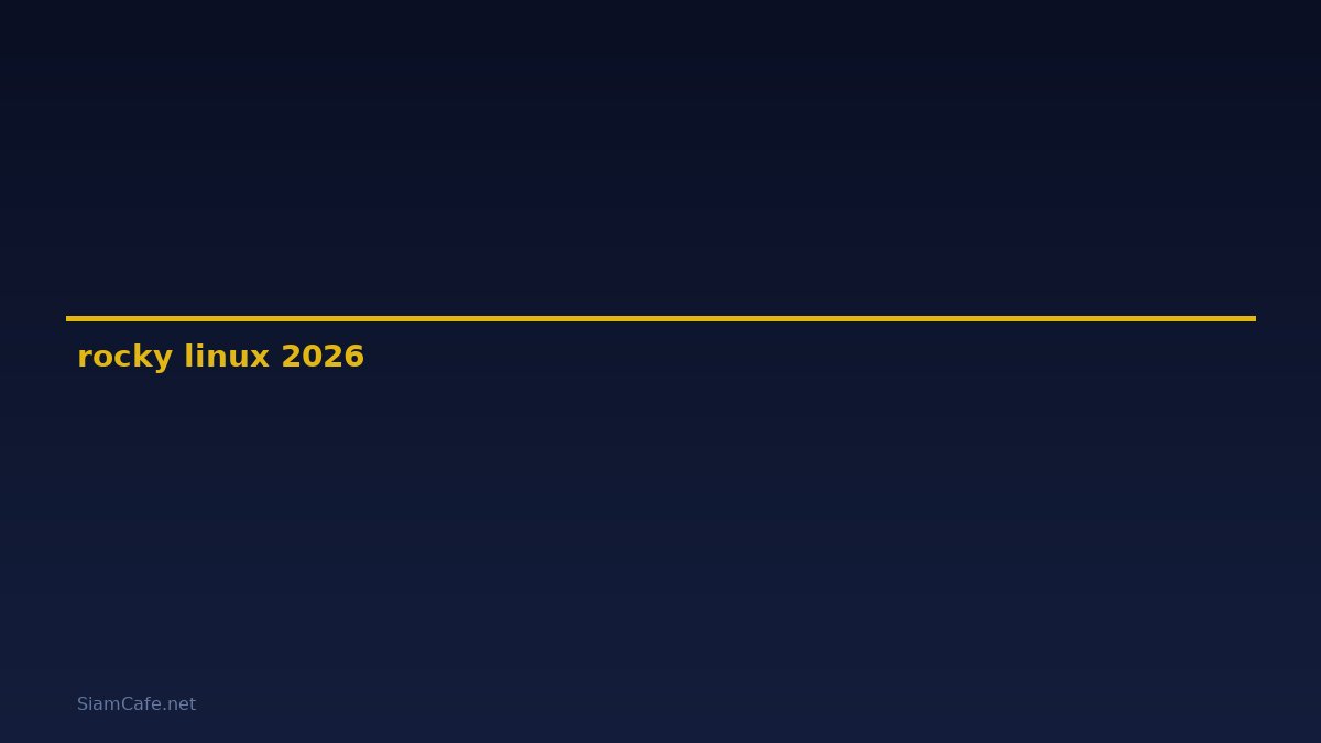 rocky linux คือ — คู่มือฉบับสมบูรณ์ 2026