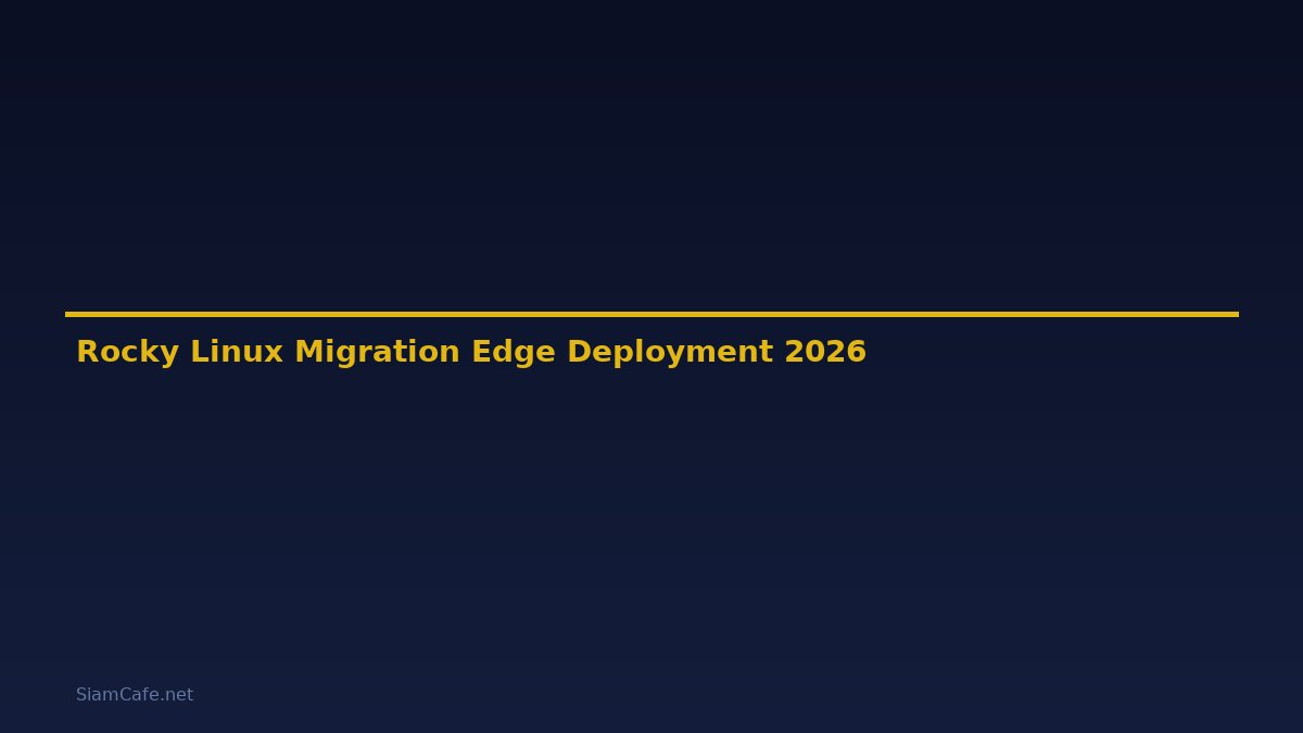 Rocky Linux Migration Edge Deployment — คู่มือฉบับสมบูรณ์ 2026