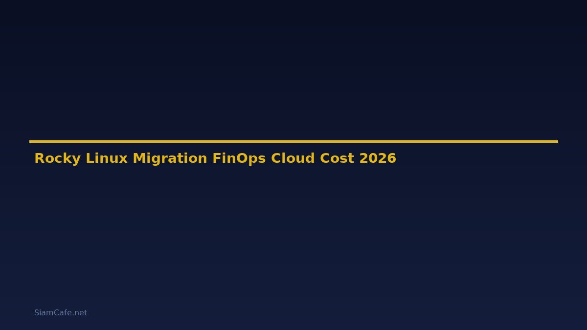 Rocky Linux Migration FinOps Cloud Cost — คู่มือฉบับสมบูรณ์ 2026