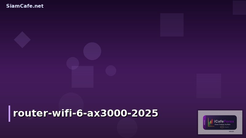 Router WiFi 6 AX3000 คุ้มไหม? รีวิวเจาะลึก อัปเกรดเน็ตแรงสุด 2025