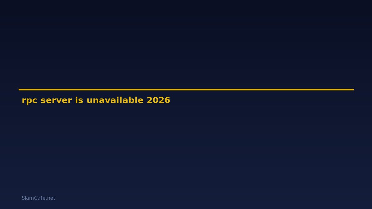 rpc server is unavailable คือ — คู่มือฉบับสมบูรณ์ 2026