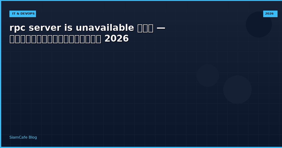 rpc server is unavailable คือ — คู่มือฉบับสมบูรณ์ 2026