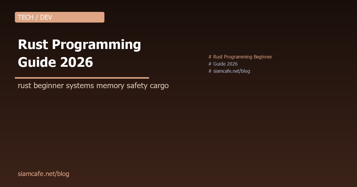Rust Programming คืออะไร? สอน Rust จาก 0 สำหรับ Developer ที่อยากเรียน Systems Programming 2026