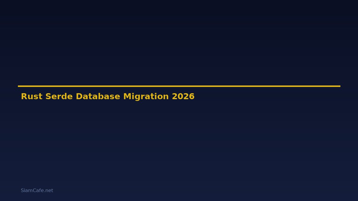 Rust Serde Database Migration — คู่มือฉบับสมบูรณ์ 2026