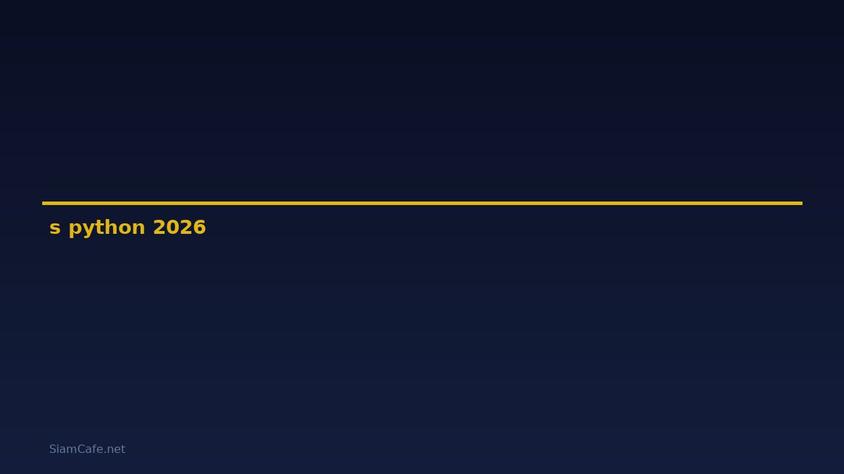 s คือ อะไร python — คู่มือฉบับสมบูรณ์ 2026