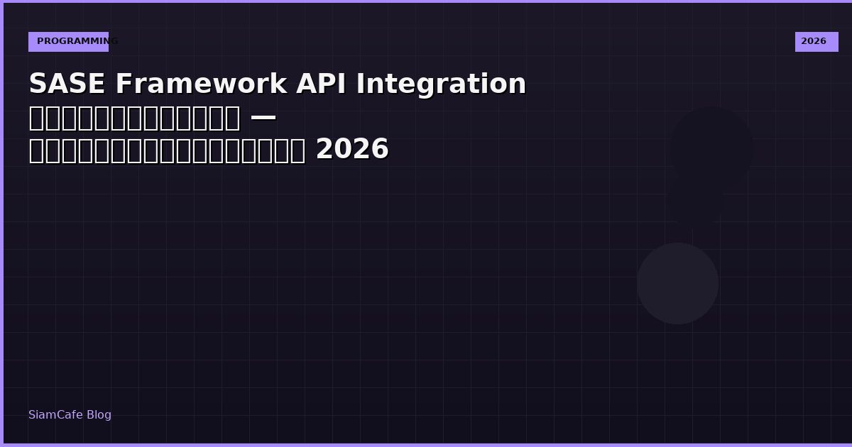 Sase Framework Api Integration เชอมตอระบบ