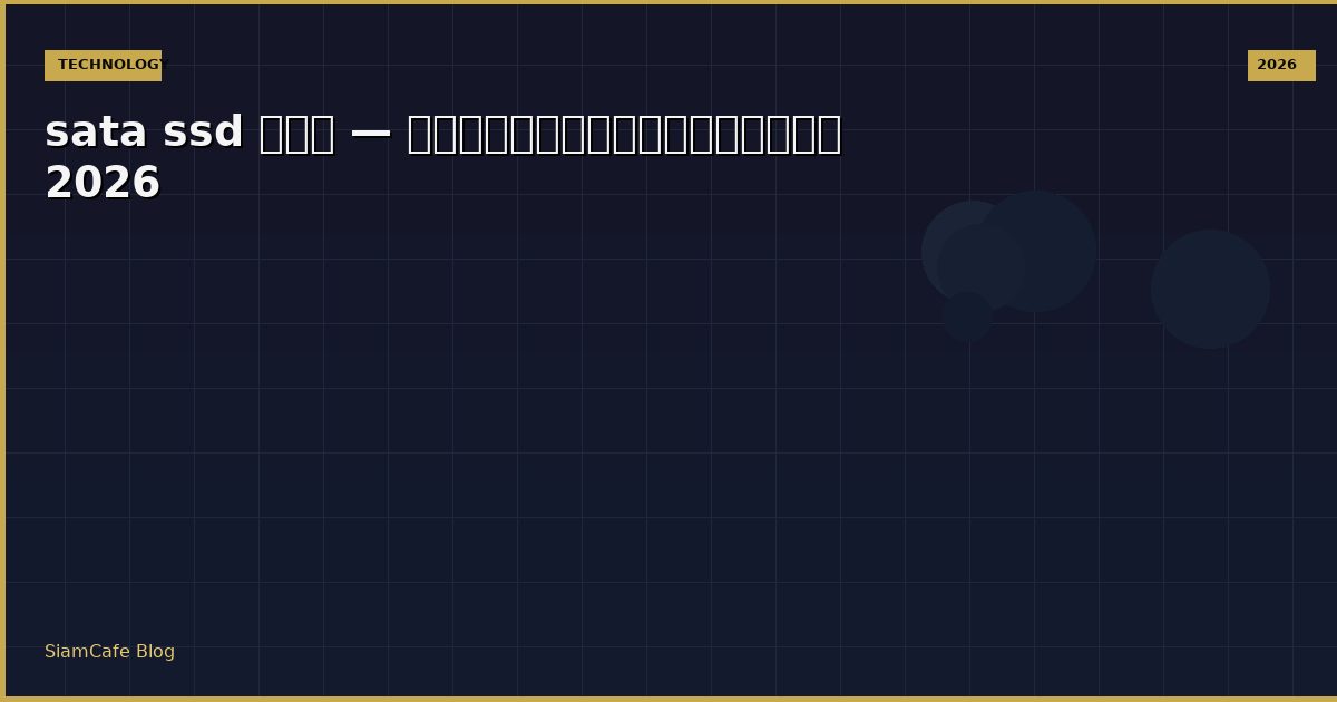 sata ssd คือ — คู่มือฉบับสมบูรณ์ 2026