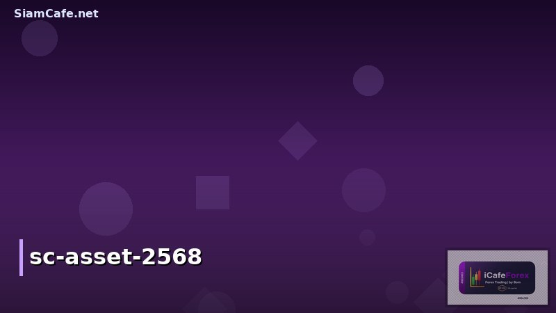 หุ้น SC Asset ปันผล 2568: อัตรา จ่ายวันไหน น่าสนใจไหม? วิเคราะห์โดยทีมข่าวเทคโนโลยี