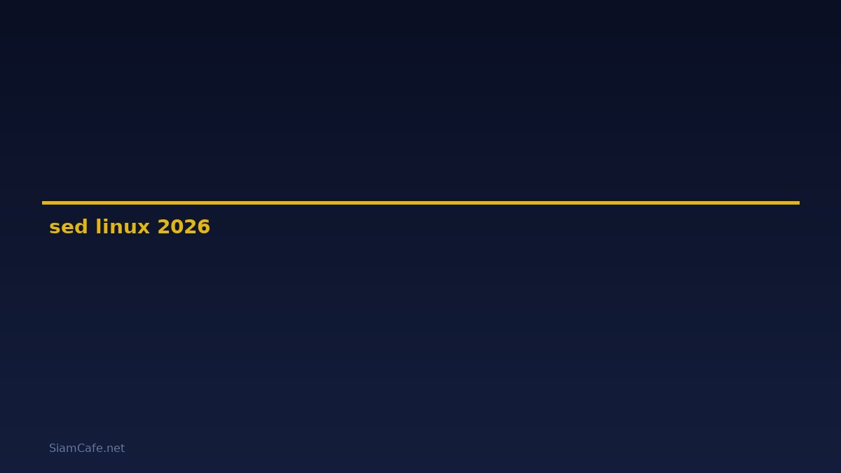 sed linux คือ — คู่มือฉบับสมบูรณ์ 2026