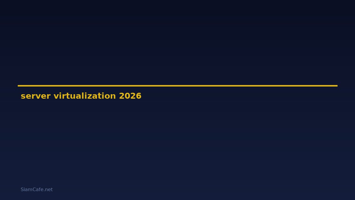 server virtualization คือ — คู่มือฉบับสมบูรณ์ 2026