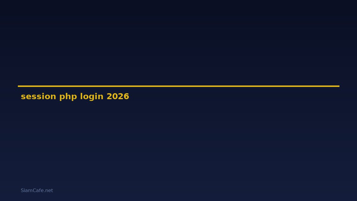 session php login คือ — คู่มือฉบับสมบูรณ์ 2026