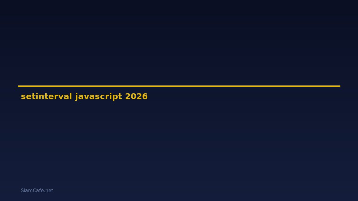 setinterval javascript คือ — คู่มือฉบับสมบูรณ์ 2026
