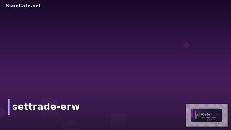 SETTRADE ERW คืออะไร? วิธีใช้งานและข้อดีสำหรับนักลงทุนไทย