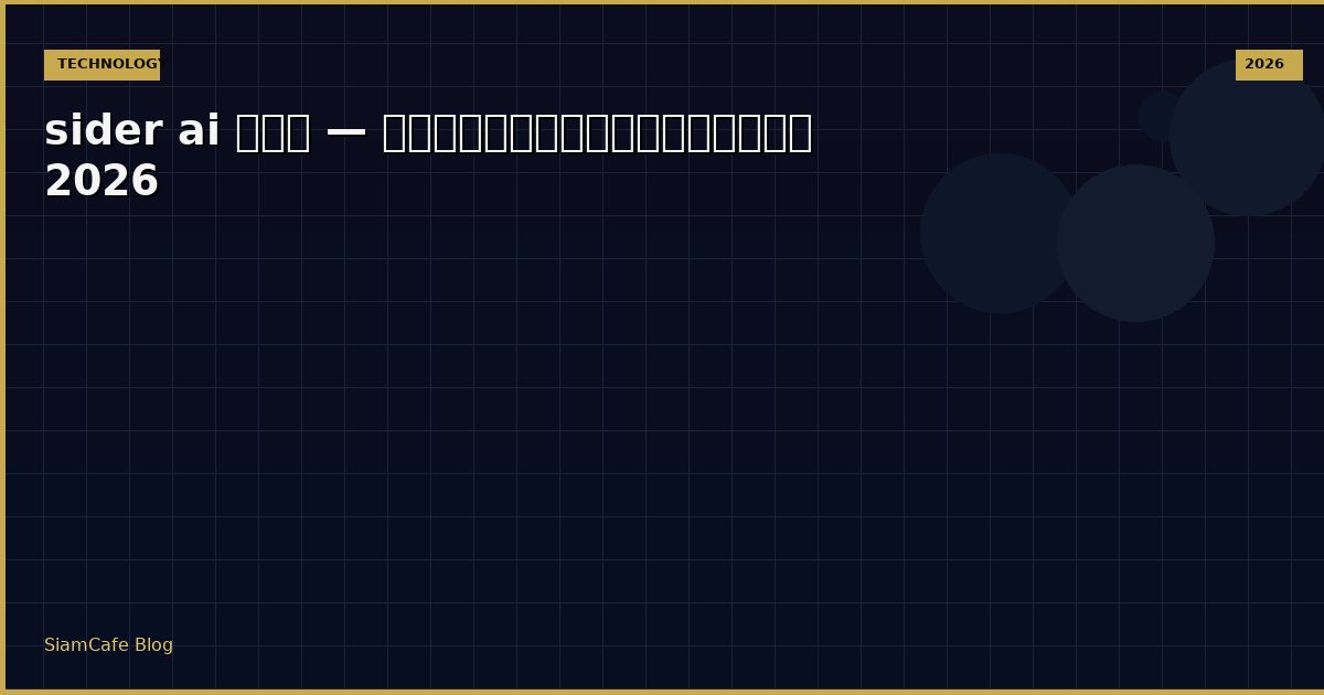 sider ai คือ — คู่มือฉบับสมบูรณ์ 2026