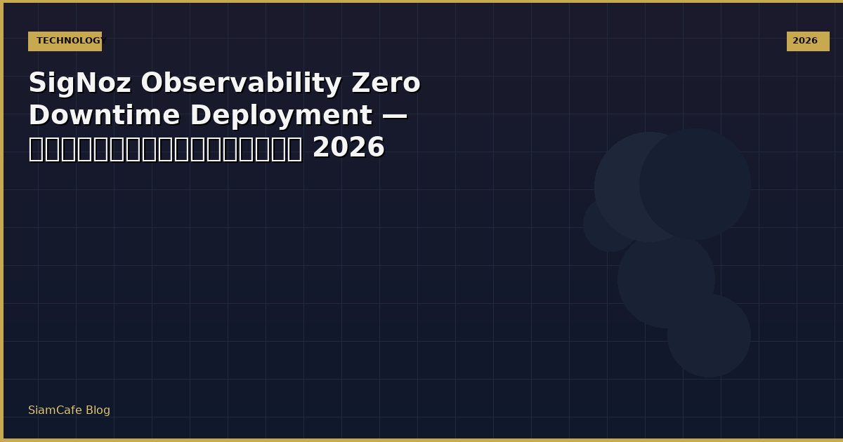 SigNoz Observability Zero Downtime Deployment — คู่มือฉบับสมบูรณ์ 2026