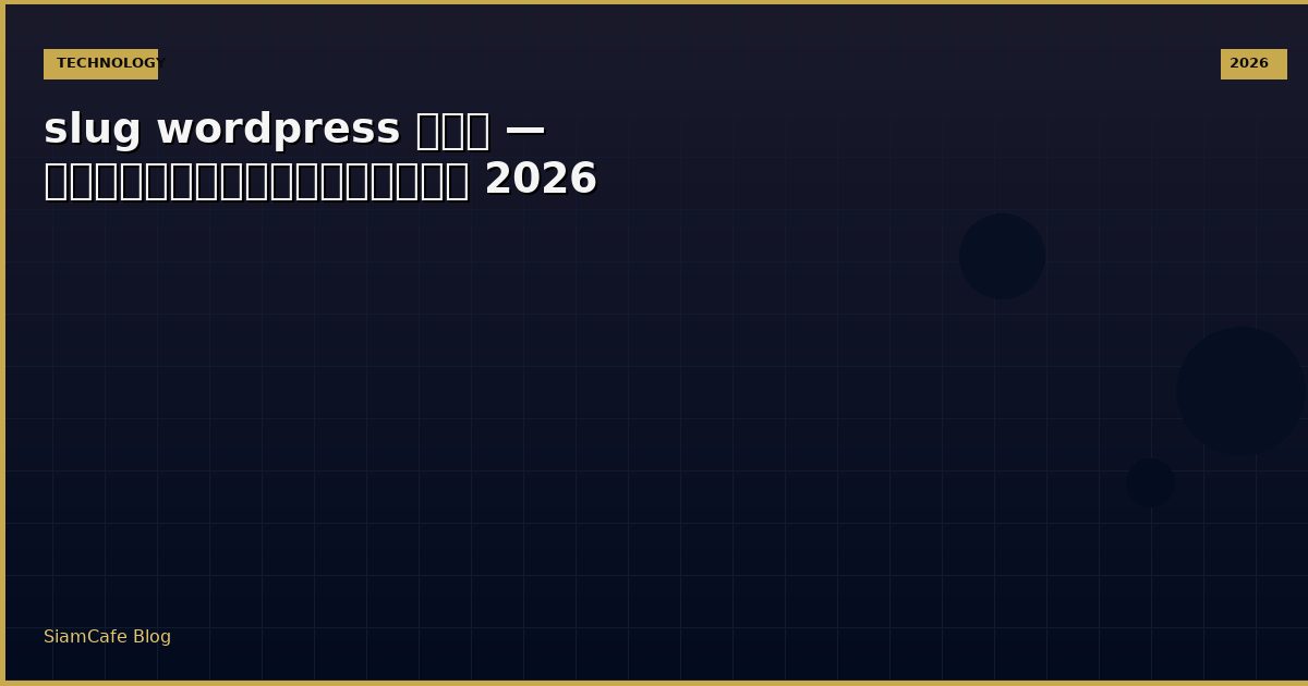 slug wordpress คือ — คู่มือฉบับสมบูรณ์ 2026
