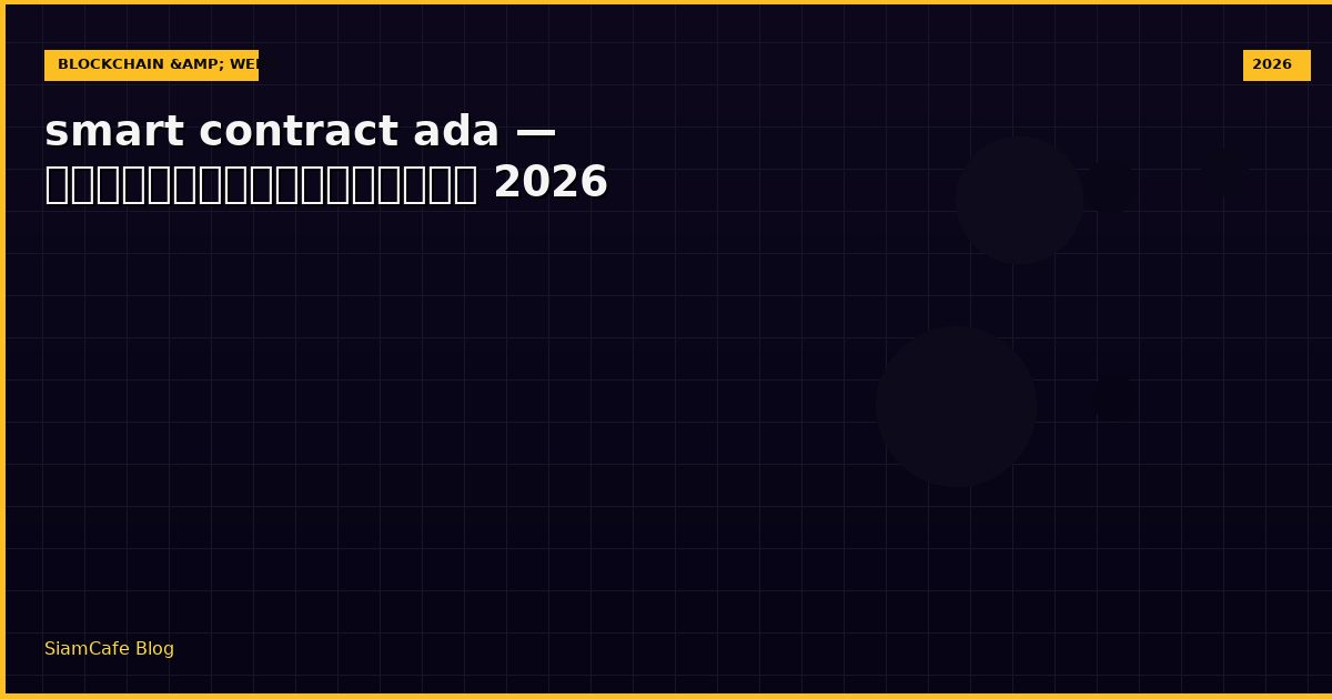smart contract ada คือ — คู่มือฉบับสมบูรณ์ 2026