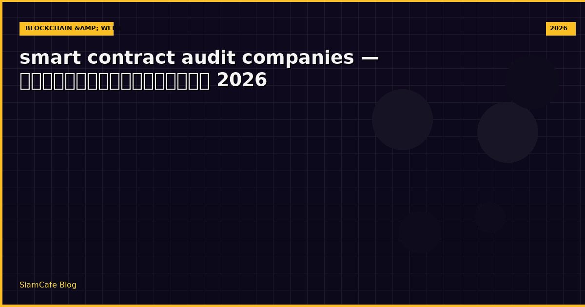 smart contract audit companies — คู่มือฉบับสมบูรณ์ 2026