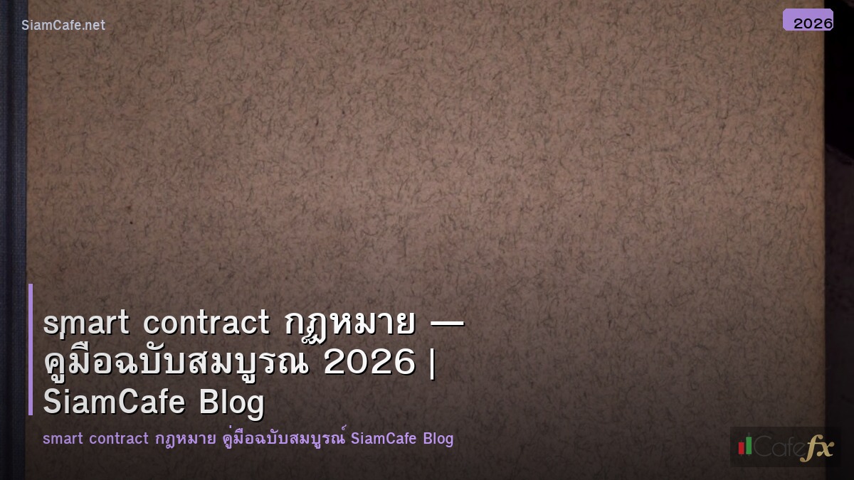 smart contract หมายถงขอใด