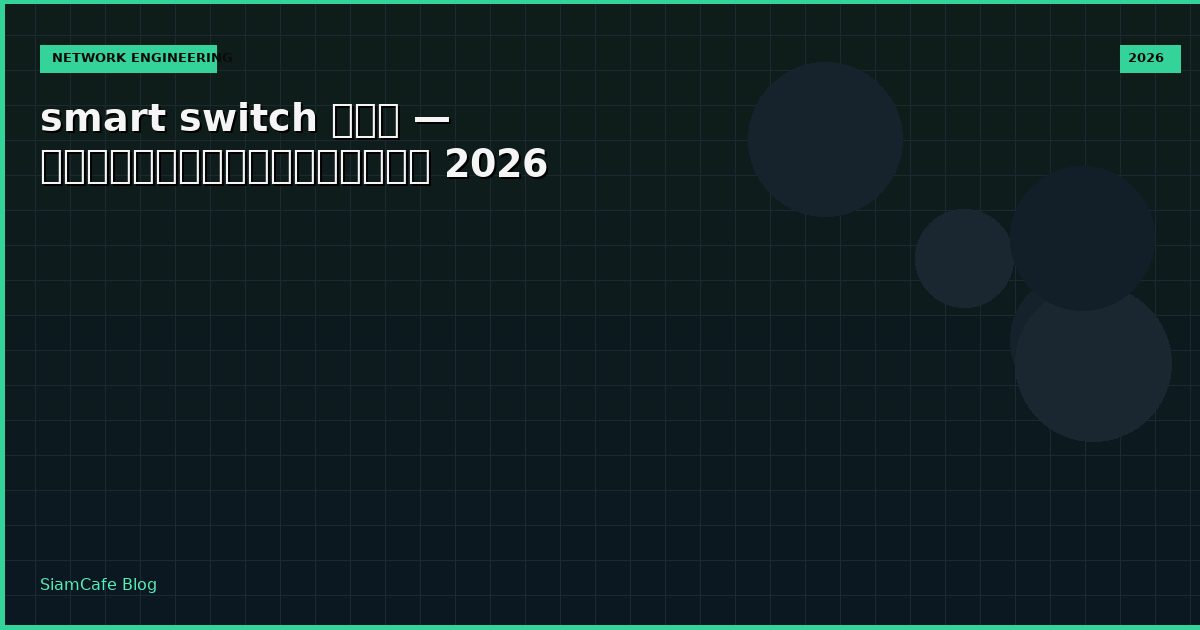 smart switch คือ — คู่มือฉบับสมบูรณ์ 2026