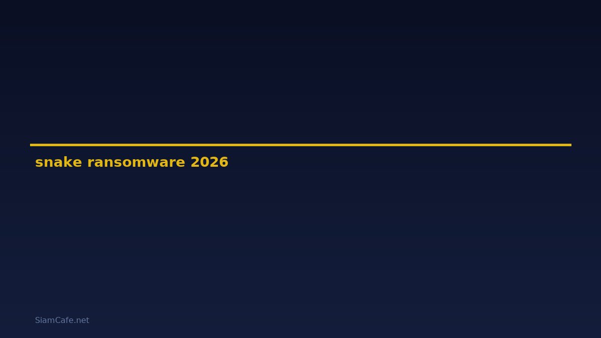 snake ransomware คือ — คู่มือฉบับสมบูรณ์ 2026