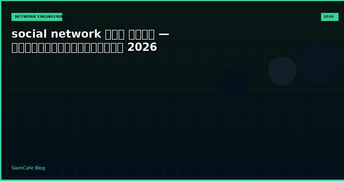social network คือ อะไร — คู่มือฉบับสมบูรณ์ 2026