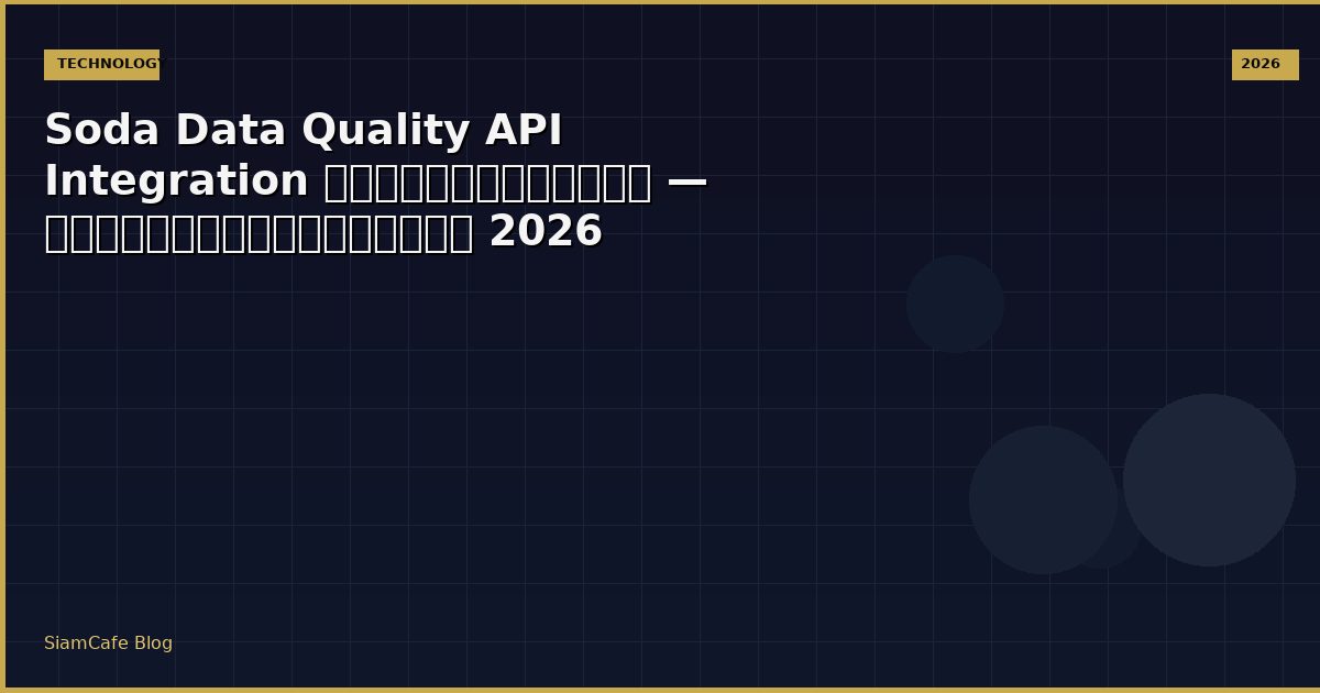 Soda Data Quality Api Integration เชอมตอระบบ
