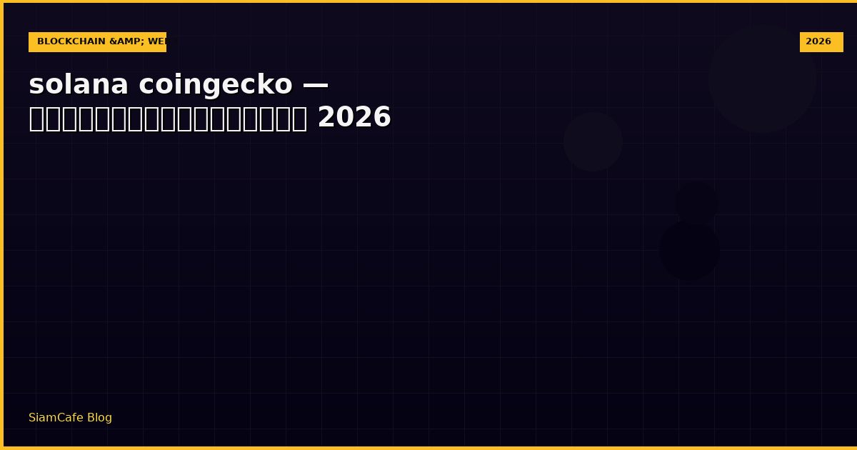 solana coingecko — คู่มือฉบับสมบูรณ์ 2026