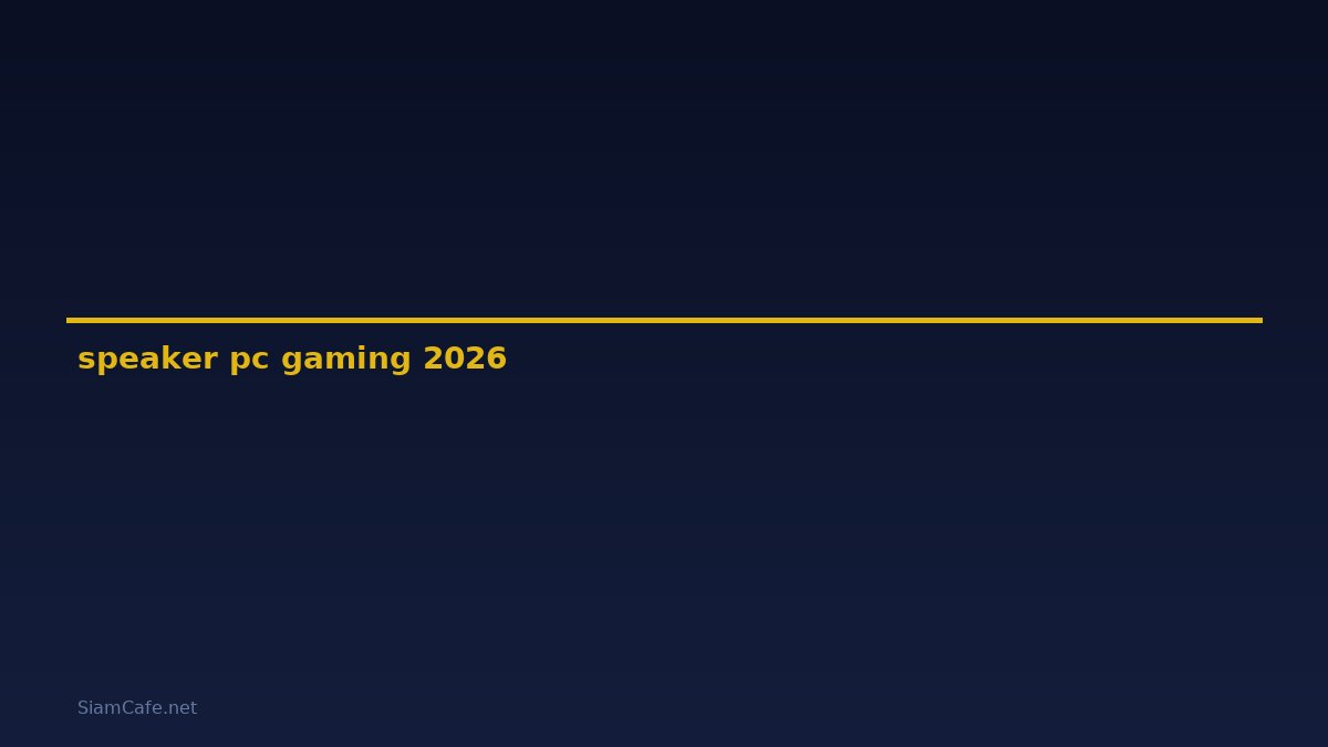 speaker pc gaming — คู่มือฉบับสมบูรณ์ 2026