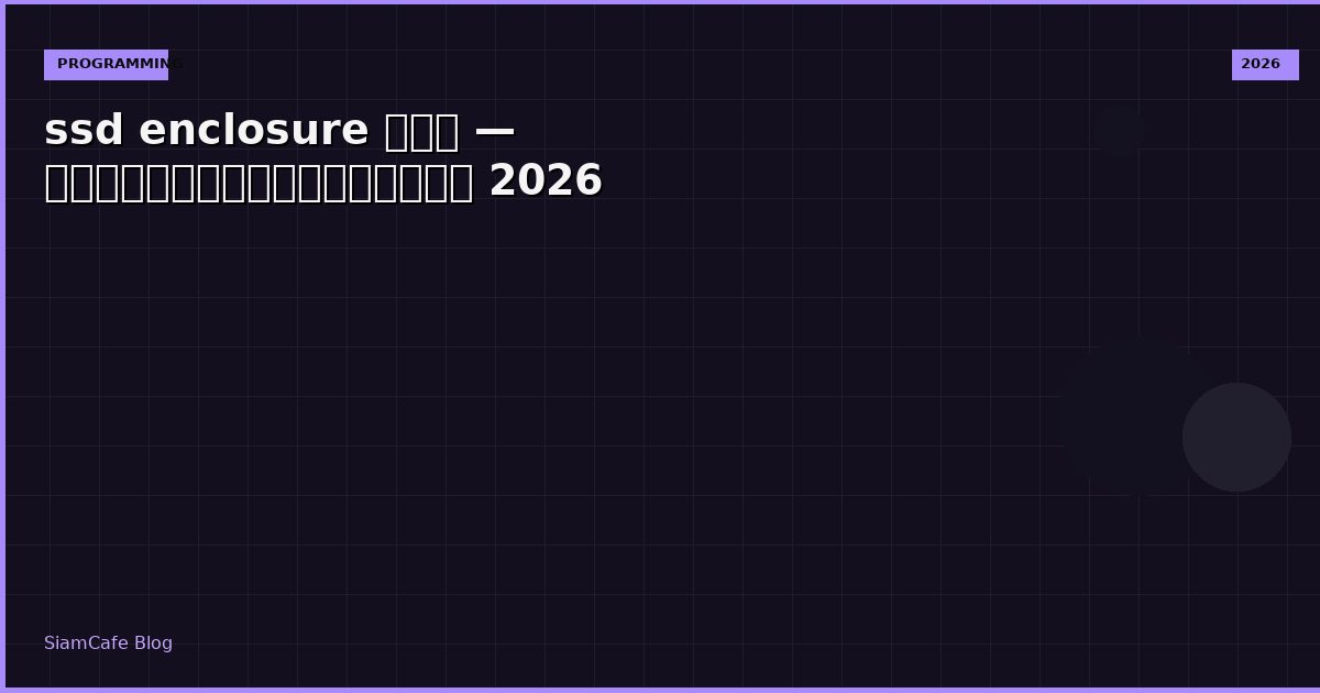 ssd enclosure คือ — คู่มือฉบับสมบูรณ์ 2026