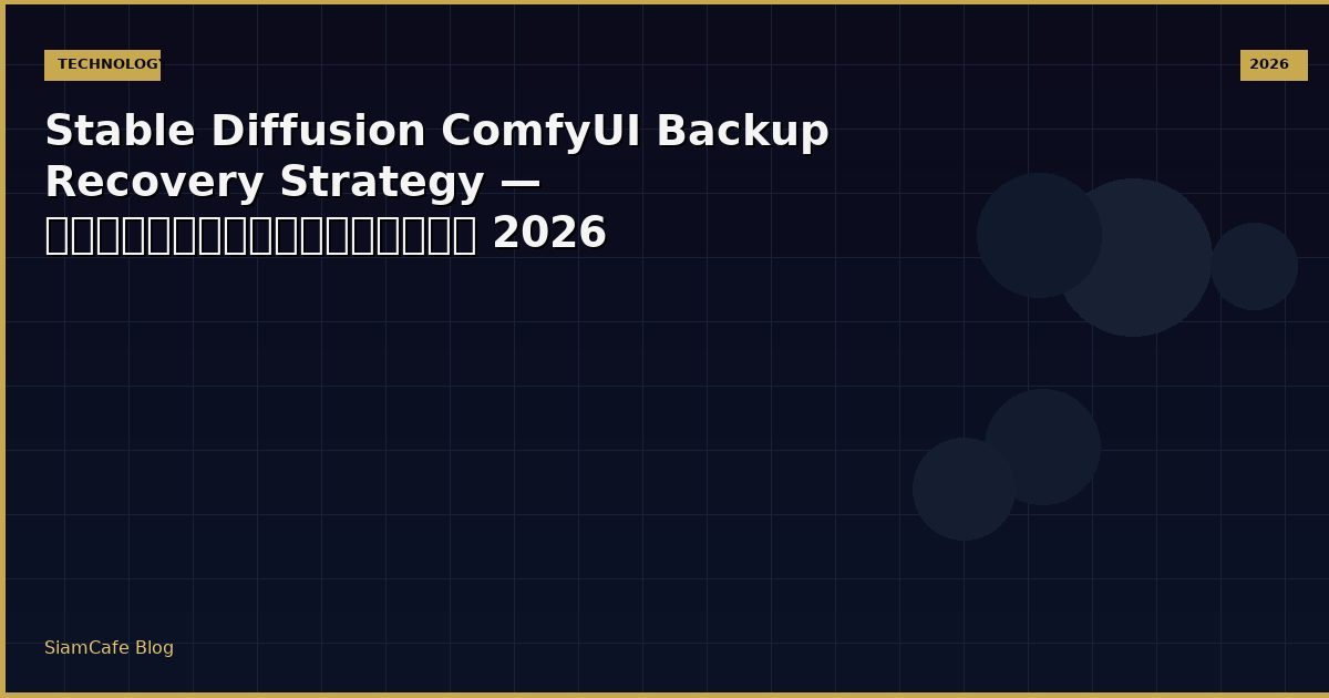 Stable Diffusion ComfyUI Backup Recovery Strategy — คู่มือฉบับสมบูรณ์ 2026
