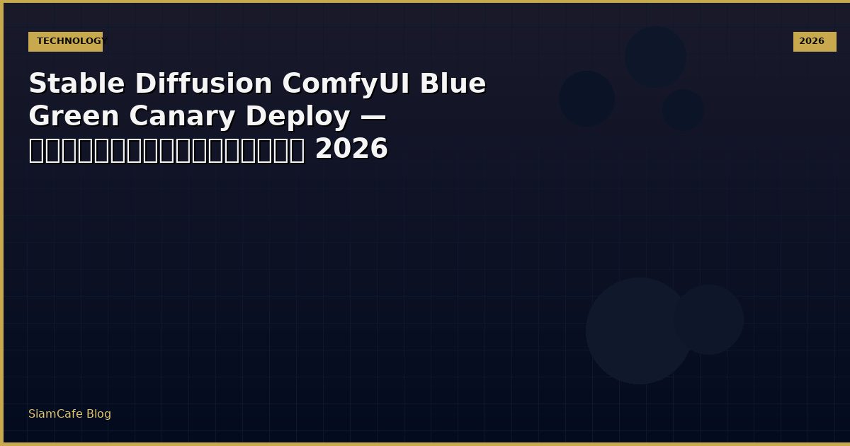 Stable Diffusion ComfyUI Blue Green Canary Deploy — คู่มือฉบับสมบูรณ์ 2026