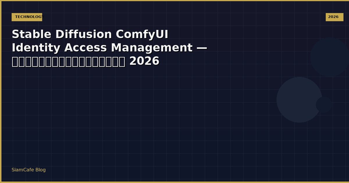 Stable Diffusion ComfyUI Identity Access Management — คู่มือฉบับสมบูรณ์ 2026