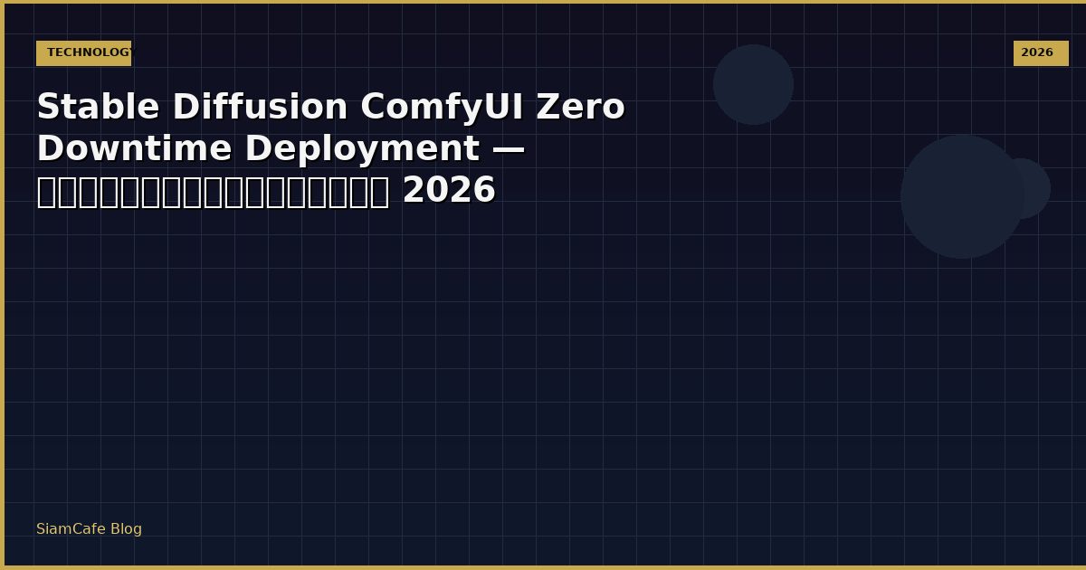 Stable Diffusion ComfyUI Zero Downtime Deployment — คู่มือฉบับสมบูรณ์ 2026