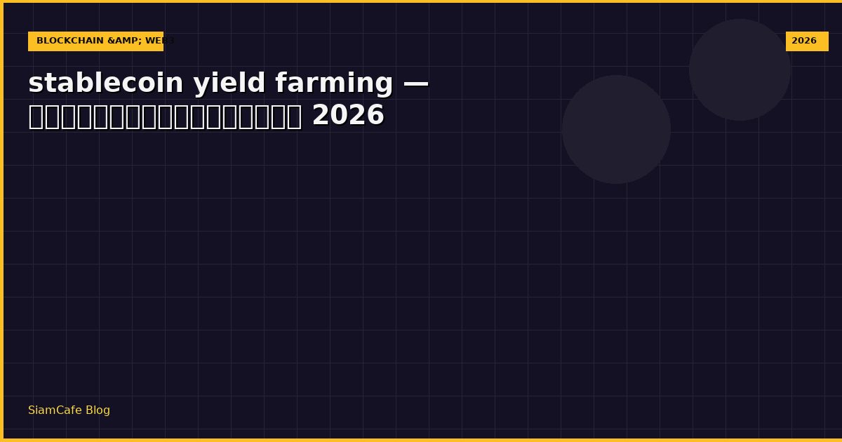 stablecoin yield farming — คู่มือฉบับสมบูรณ์ 2026