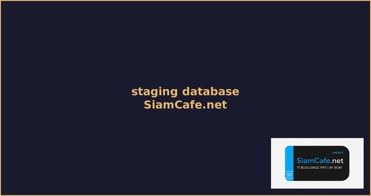 staging database คอ