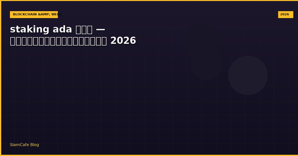 staking ada คือ — คู่มือฉบับสมบูรณ์ 2026
