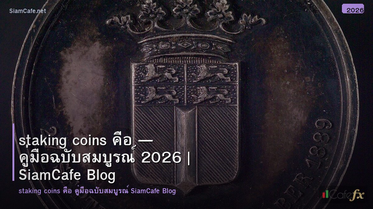 staking coins คอ