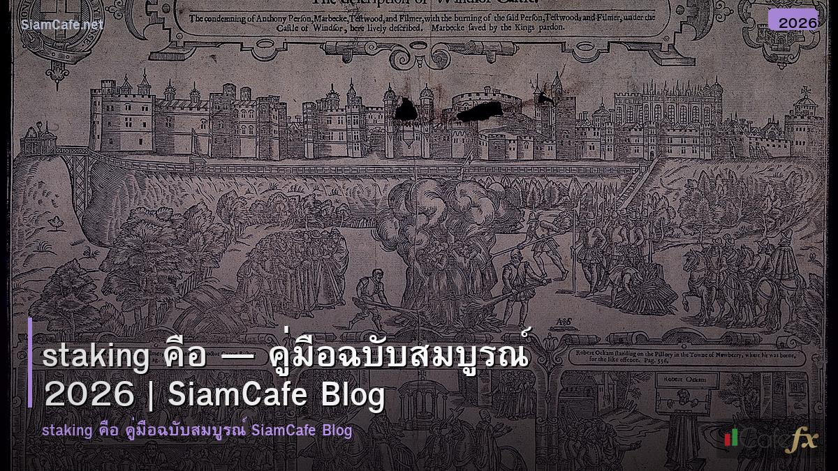 staking คอ